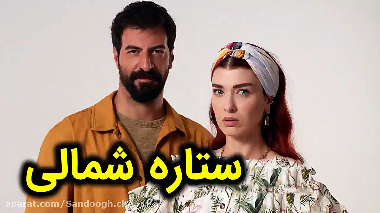 سریال ستاره شمالی قسمت 5  حتما...