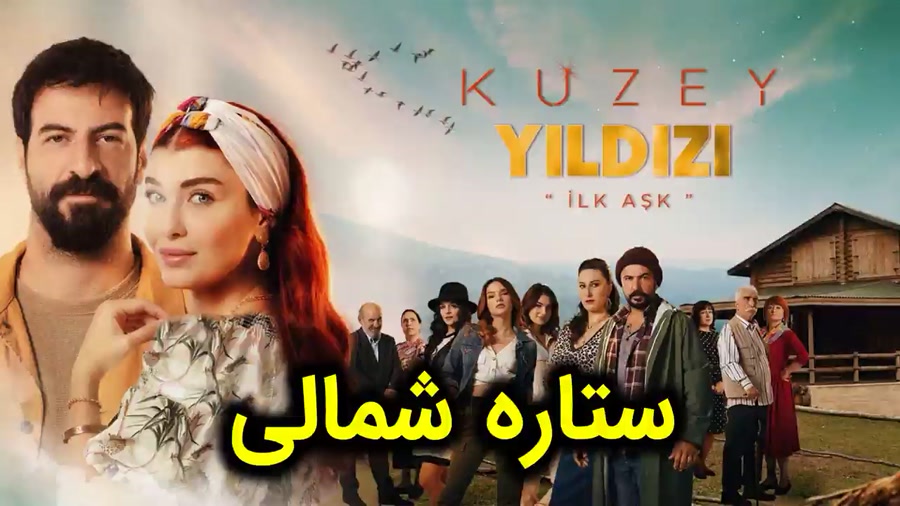 سریال ستاره شمالی قسمت 7  اگه...