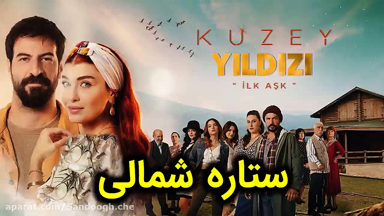 سریال ستاره شمالی قسمت 7  اگه...