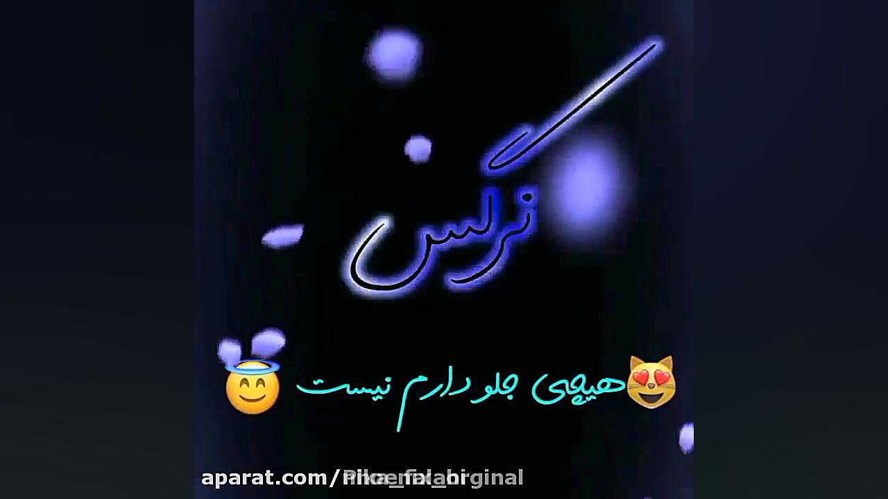 کلیپ اسم نرگس