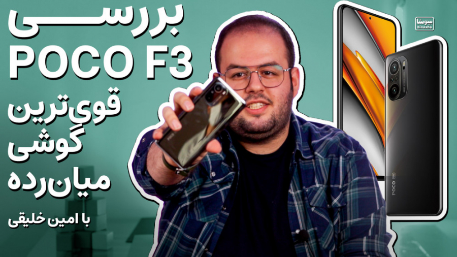 بررسی (شیائومی) Poco F3  قوی ت...