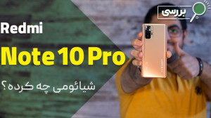 نقد و بررسی گوشی ردمی نوت 10 پ...
