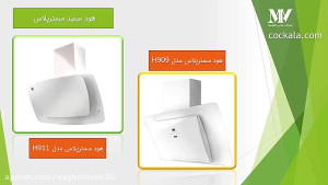 راهنمای خرید هود مسترپلاس  فرو...