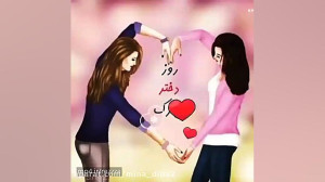 كليپ در مورد روز دختر مبارك