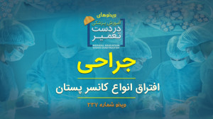 جراحی (افتراق انواع کانسر پستا...
