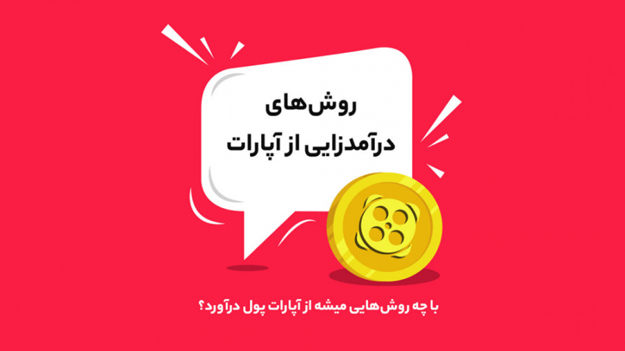 روش&zwnj;های درآمدزایی از آپار...