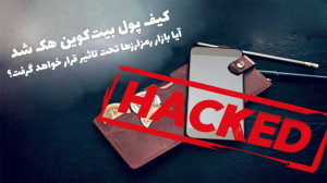 کیف پول بیتکوین هک شد؛ آیا با...