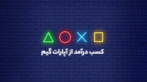 کسب درآمد از آپارات گیم