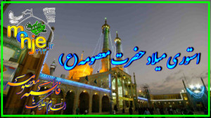 استوری میلاد حضرت معصومه(ع) ول...