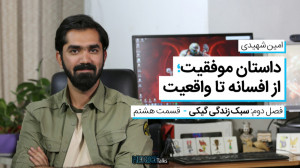 مدریکتاکس ۱۸  امین شهیدی؛ داس...