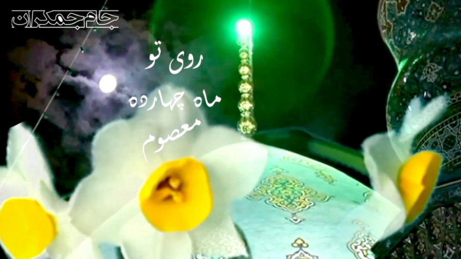 کلیپ تبریک آغاز امامت امام زما...