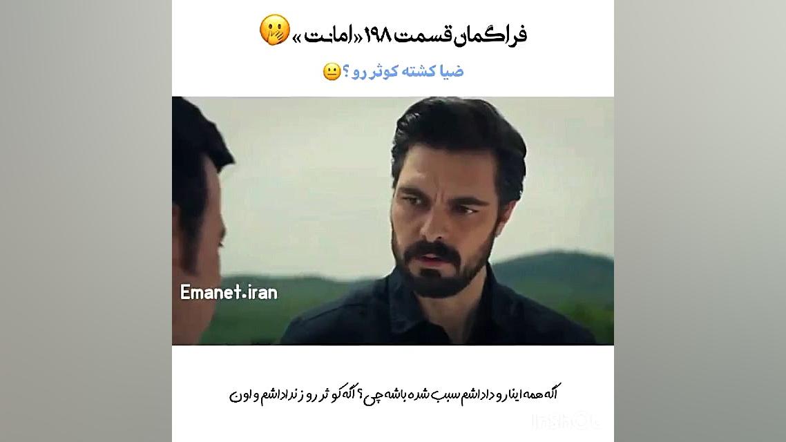 فراگمان امانت قسمت ۱۹۸