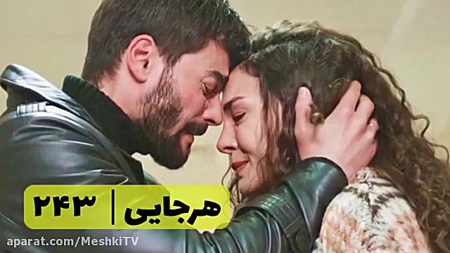 سریال هرجایی تردید قسمت ۲۴۳