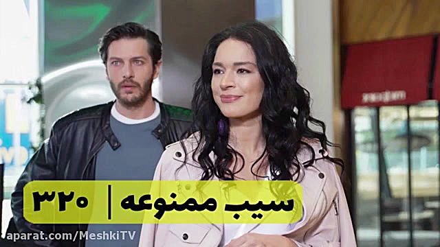 سریال سیب ممنوعه قسمت ۳۲۰