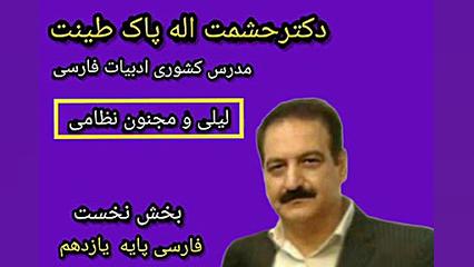 لیلی و مجنون نظامی، فارسی پایه...