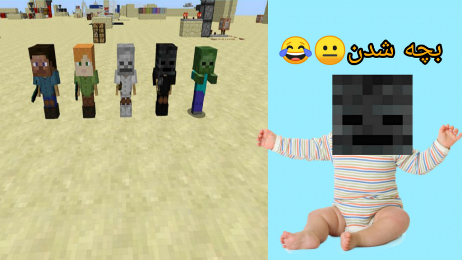 ماینکرافت اما ماب ها بچه شدن !...