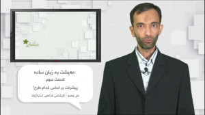 علی رهجو  معیشت به زبان ساده (...