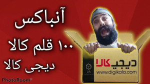 آنباکس ۱۰۰ قلم کالا از دیجی کا...