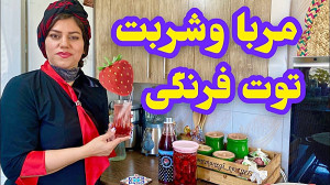 طرز تهیه شربت و مربای توت فرن...