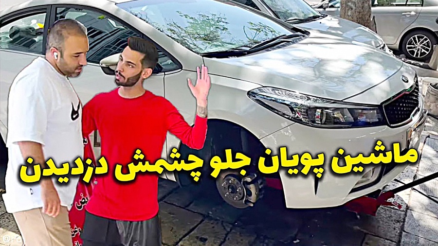 ماشین پویان جلو چشمش دزدیدن |...
