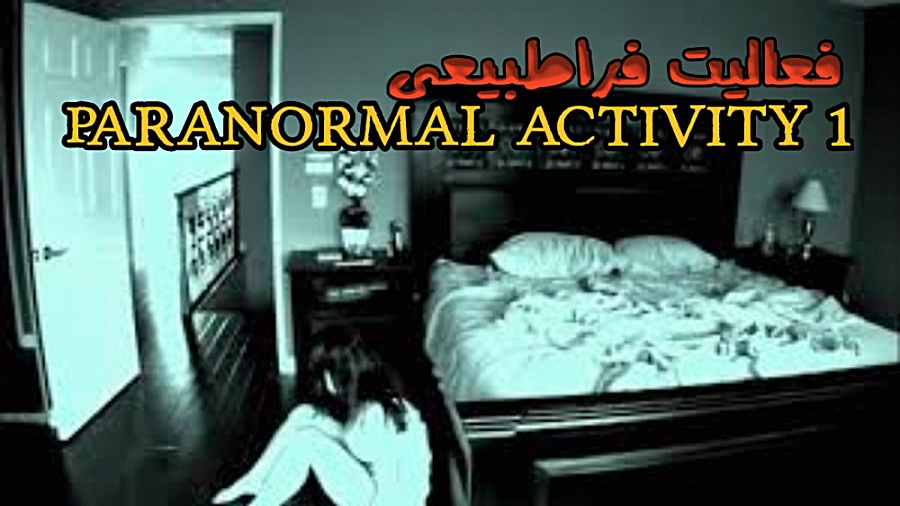 فیلم فعالیت فراطبیعی 1 Paranormal Activity بشدت دلهره‌آور وحشتناک دوبله فارسی زمان4233ثانیه