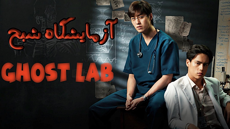 فیلم آزمایشگاه شبح Ghost Lab ترسناک ، درام 2021 زمان6745ثانیه