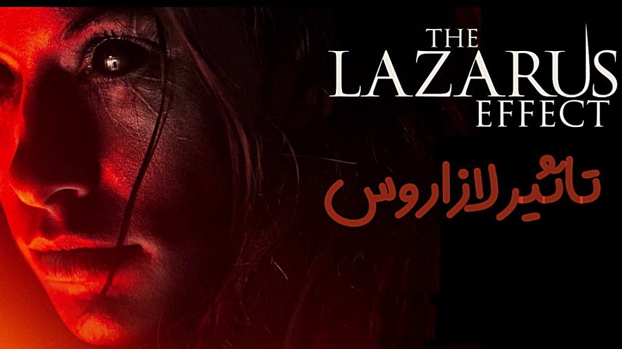فیلم تاثیر لازاروس The Lazarus Effect ترسناک ، راز آلود  2015 دوبله فارسی زمان4506ثانیه