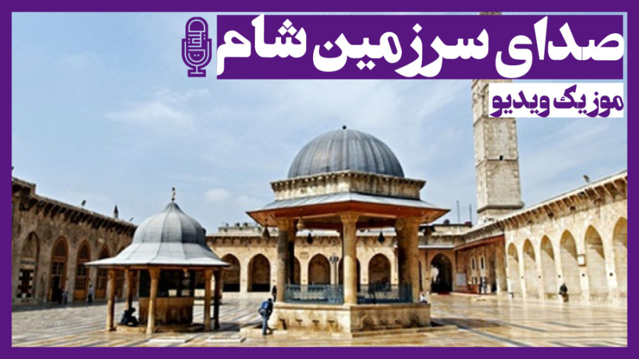 صدای سرزمین شام