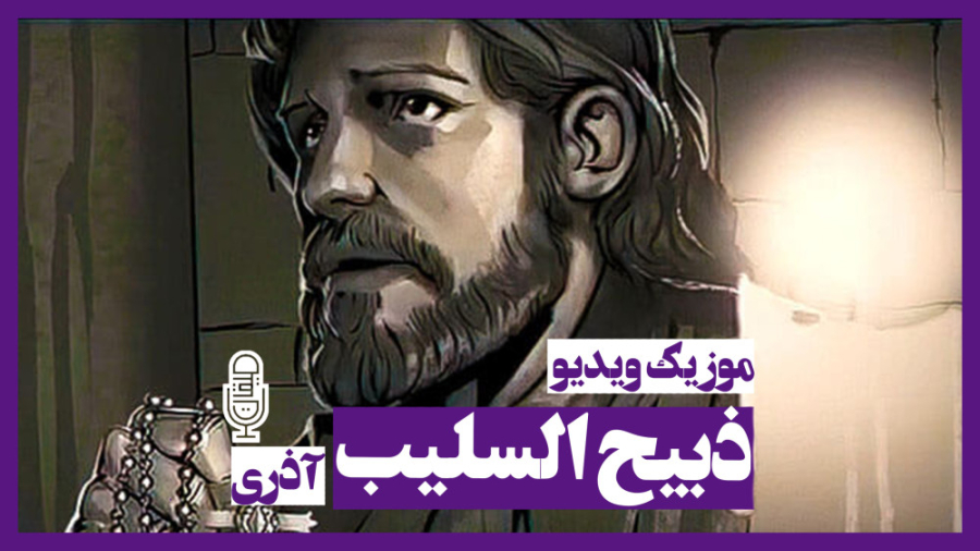 ذبیح السلیب آذری