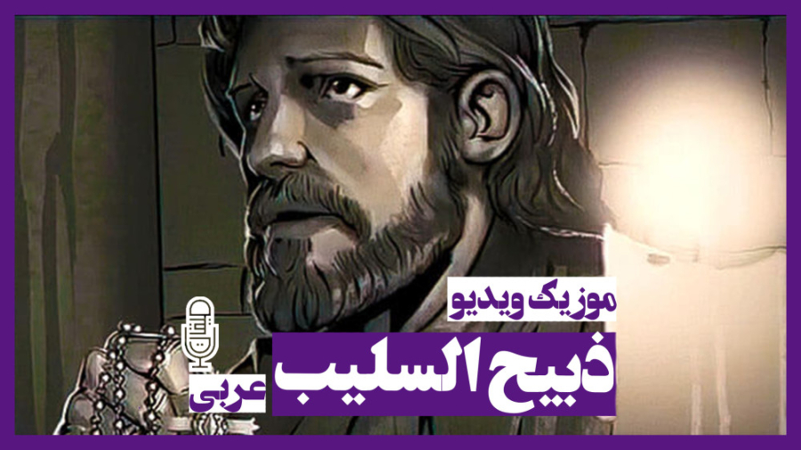 ذبیح السلیب عربی