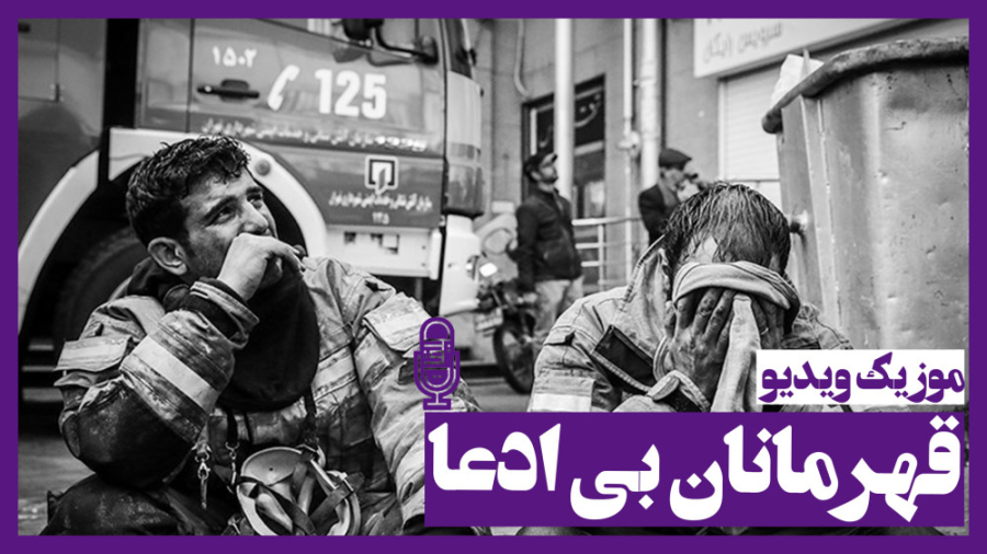 قهرمانان بی ادعا (پلاسکو)