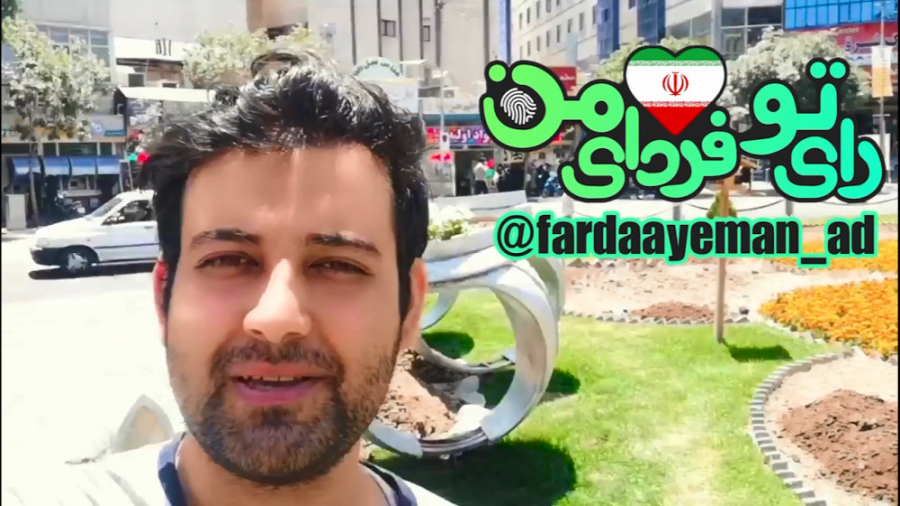 پویش ملی رای تو فردای من