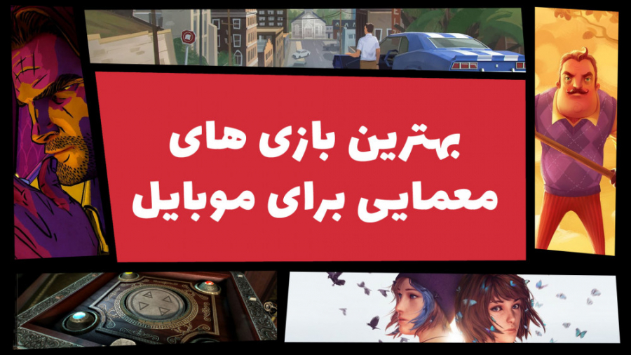 بهترین بازی های معمایی برای مو...