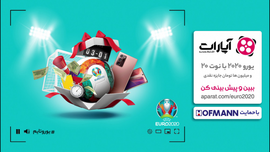 یورو ۲۰۲۰ با نوت ۲۰  ببین و پی...