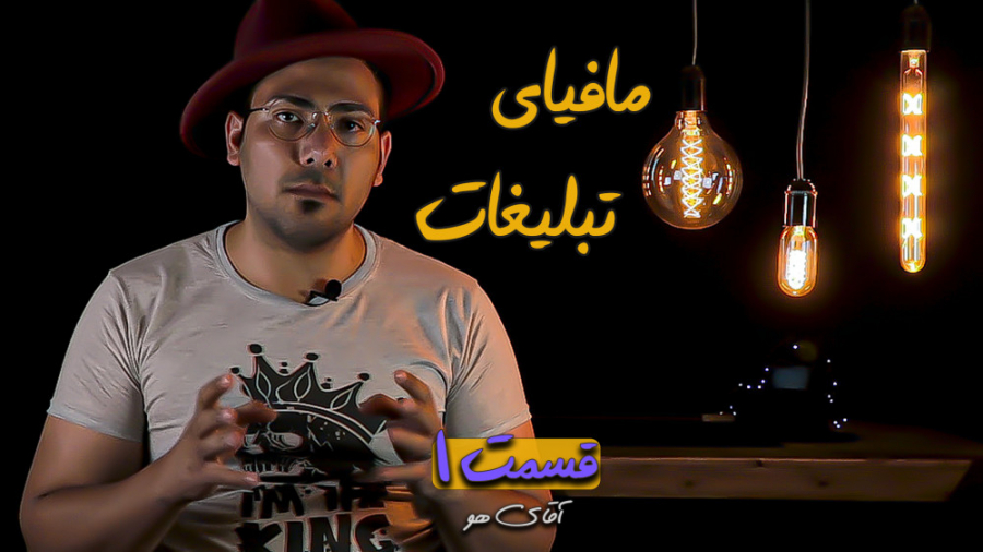 تبلیغات چی چیه؟