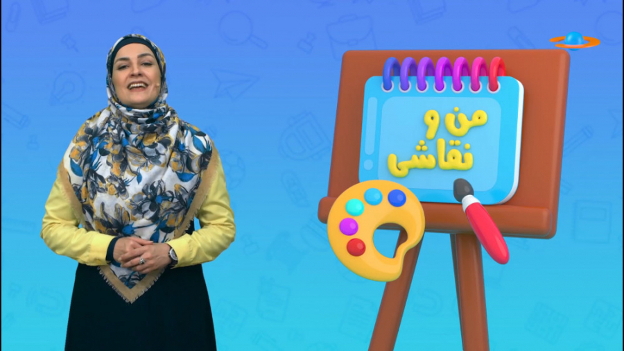 من و نقاشی 18 اردیبهشت | شبکه...