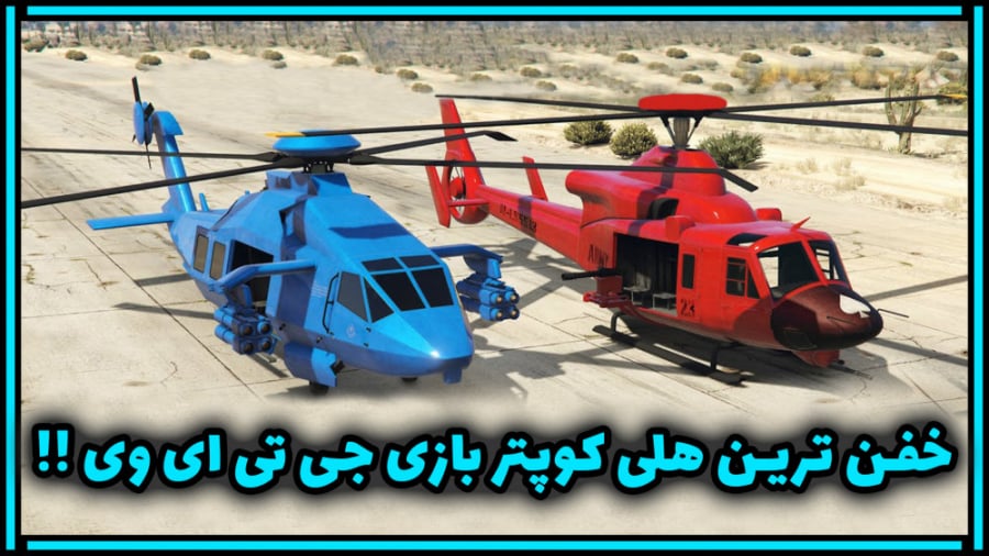 خفن ترین هلی کوپتر در GTA V |...