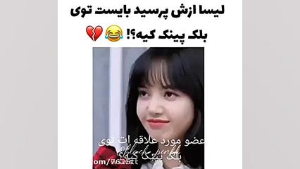 وقتی لیسا بهه کار اموز میگه با...