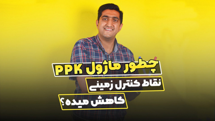 چطور ماژول PPK نقاط کنترل زمین...