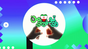 پویش ملی رای تو فردای من