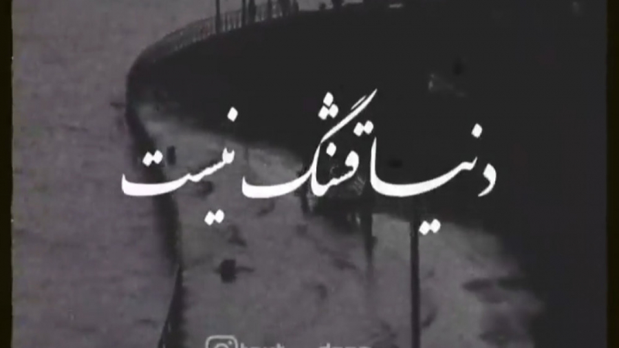 دنیا قشنگ نیست (: