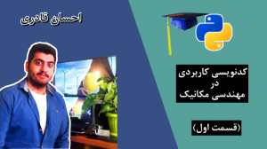 قسمت 1 کدنویسی کاربردی در مهند...