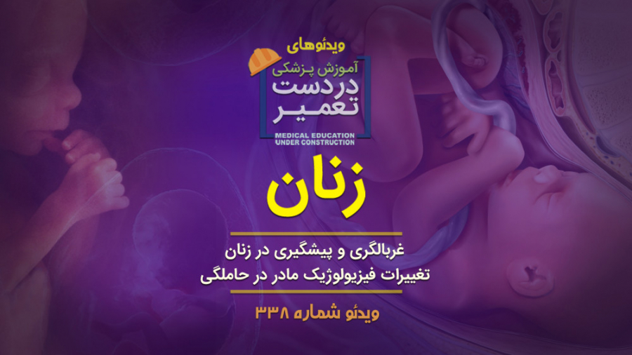 زنان (غربالگری و پیشگیری در زن...