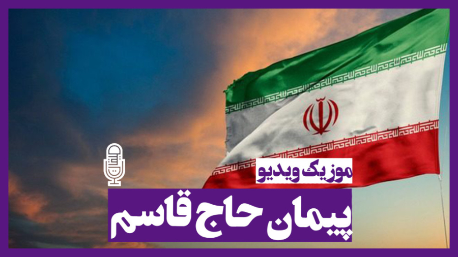پیمان حاج قاسم سلیمانی
