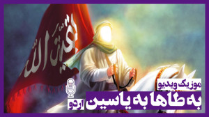 به طاها به یاسین اردو