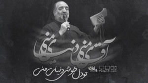 مداحی بسیار زیبا آقای منی رویا...