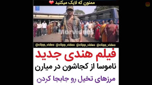 گلیپ هندی جدید دنبال کن دنبال...