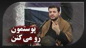 پوستمون رو می کنن  استاد رائفی...