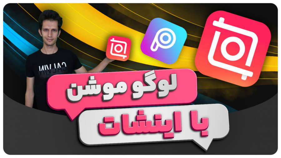 آموزش ساخت لوگو موشن با برنامه...