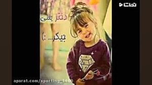 کلیپ روز دختر آهنگ روز دختر رو...